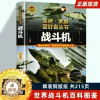 [醉染正版]战斗机军迷武器百科知识战斗机飞机知识探索世界军事类图鉴书籍