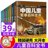 [醉染正版]中国儿童军事百科全书太空百科全书全8册关于宇宙太空世界兵器武器科普类小学少年儿童大百科趣味科学绘本小学生阅读