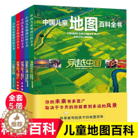 [醉染正版]中国儿童地图百科全书全5册 穿越中国走遍世界遗产中国世界篇地球三极探险手绘写给儿童的中国地理书籍书中国大