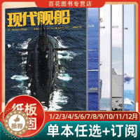 [醉染正版]现代舰船科技信息类和科学普及类刊物战略科技军事期刊杂志2022年2023年订阅78910月期刊单本任选