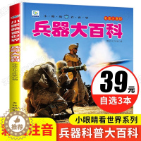 [醉染正版]兵器科普注音版 小眼睛看世界大百科 军事武器大全关于枪械坦克的儿童读物科学类书籍3-6-9岁小学生课外阅读图