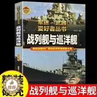 [醉染正版]战列舰与巡洋舰 军迷武器爱好者丛书 科普类书籍小学青少年版军事坦克枪械知识百科全书小学生儿童绘本适合10-1
