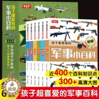 [醉染正版]正版孩子们都爱看的军事小百科中国儿童军事百科全书3-6-8-10岁小学生航空天科普类书籍小学军迷十万个为什么