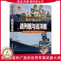 [醉染正版]正版军迷武器爱好者丛书珍藏版战列舰与巡洋舰中国儿童军事百科全书武器图鉴青少年军事百科全书知识世界武器战争类科