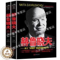 [醉染正版]赫鲁晓夫传记自传 全套2册 二战书籍正版图书 世界军事经典战役大全历史类书籍战争赫鲁晓夫回忆录 二十世纪风云