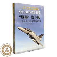 [醉染正版]“鹰狮”战斗机—— 瑞典21世纪多用途战斗机 青少年军事科普知识读本 军迷书籍 军事爱好者军事科技类书籍