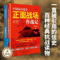 [醉染正版]全2册 中国抗日战争正面战场作战记 上下册 中国军事抗日战争近代史历史知识中国通史历史类书籍