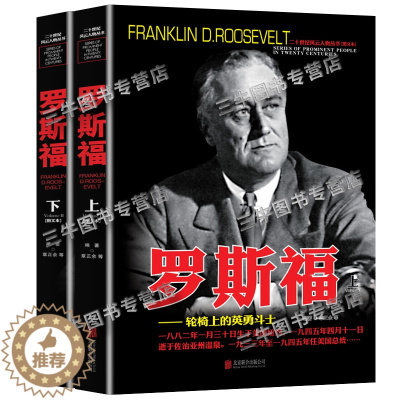 [醉染正版]罗斯福传人物传记自传 全套2册 二十世纪风云人物丛书 二战书籍正版图书 世界军事经典战役大全历史类书籍战争回