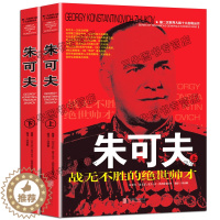 [醉染正版]朱可夫传风云人物传记自传全套2册 第二次世界大战十大名将丛书 二战书籍苏军元帅 世界军事经典战役大全历史类书