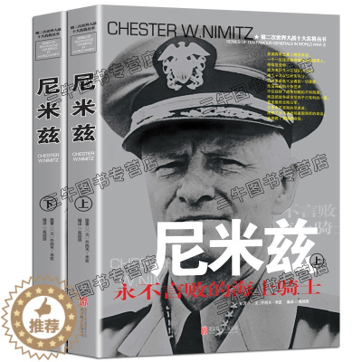 [醉染正版]尼米兹传风云人物传记自传全套2册 第二次世界大战十大名将丛书 二战书籍正版 世界军事经典战役大全历史类书籍战