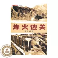 [醉染正版]正版 烽火边关 华北抗战 经典战史回眸 抗战系列 世界军事类战争史二战书籍武汉大学出版社