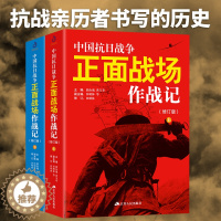 [醉染正版]中国抗日战争正面战场作战记 全2册 正版近代史历史知识动物中国军事史近代史书籍抗日战争书籍中国通史历史类书籍