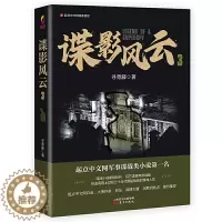 [醉染正版]** 谍影风云.3 寻青藤编著 起点中文网军事谍战类小说 **当代小说谍战探案悬疑军事谍战故事 长篇小说 《