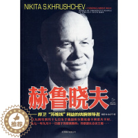 [醉染正版]赫鲁晓夫传记自传全套2册 二战书籍正版图书世界军事经典战役大全历史类书籍战争赫鲁晓夫回忆录二十世纪风云人物丛