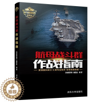[醉染正版]正版 航母战斗群作战指南 现代军事作战宝典系列丛书 深度军事编委会 空母舰战斗群科普图书发展历程作战任务编配