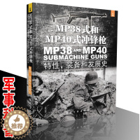 [醉染正版] MP 38式和MP 40式冲锋枪 特性,装备和发展史 军事科普 军事类图书 枪械认知书籍 军事图画书籍