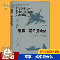 [醉染正版]正版 军事-娱乐复合体 战争类电子游戏和影视作品在军事娱乐崛起的过程中所发挥作用 军事影视游戏书籍