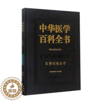 [醉染正版]中华医学百科全书:军事与特种医学军事环境医学 汪海 医学综合类基础知识读物图书医学专业相关学习书籍军事临床基