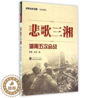 [醉染正版]正版 悲歌三湘 湖南五次会战 经典战史回眸 抗战系列 世界军事类 战争史兵器二战书籍武汉大学出版