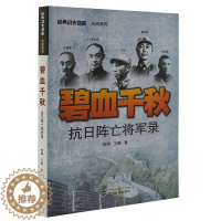 [醉染正版]正版 碧血千秋 抗日阵亡将军录 经典战史回眸 抗战系列 世界军事类 战争史兵器二战书籍武汉大学出版社