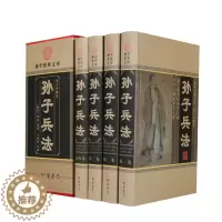 [醉染正版]孙子兵书 原文注释译文 国学藏书套装历史 中国军事技术谋略理论著作书籍 经商从政可读圣典 古代兵法战法类读物
