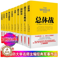 [醉染正版]正版战争论丛书全10册 兵法简述+国防论+总体战+战争艺术概论+战争论+海权论+空防论等 马俊主编 军事类经