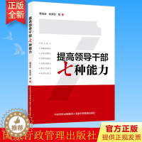 [醉染正版]正版 提高领导干部七种能力 张荣臣 蒋成会 国家行政管理出版社 9787515024974