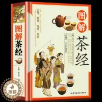 [醉染正版]03图解精装铜版纸图解茶经识茶鉴茶泡茶品茶 茶道入门到精通茶经茶道茶艺中华茶道茶经茶文化茶源茶类名茶茶具茶类