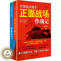 [醉染正版]**抗日战争正面战场作战记上下册 全2册 郭汝瑰 黄玉章 著**军事史近代史书籍抗日战争书籍**通史历史类书