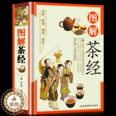 [醉染正版]精装铜版纸图解茶经识茶鉴茶泡茶品茶 茶道入门到精通茶经茶道茶艺中华茶道茶经茶文化茶源茶类名茶茶具茶类军事医学