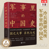 [醉染正版]正版 军事里的中国史 冷兵器研究所 历史书籍中国通史 透过军事看历史 中国古代史 历史类书籍 新世界出版