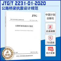 [醉染正版]正版JTG/T 2231-01-2020 公路桥梁抗震设计规范2020年版代替JTG/T B02-01-