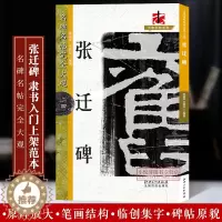[醉染正版]张迁碑 汉隶隶书字帖原碑帖高清放大8开米字格毛笔书法笔画章法结体解析教程 初学者成人学生书法入门临摹墨迹本