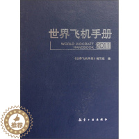 [醉染正版]世界飞机手册2011 青少年军事科普知识读本 军事类书籍 军迷书籍 军事爱好者书籍 军事科技类书籍 航空工