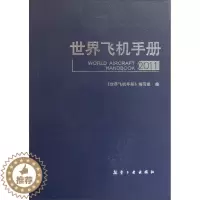 [醉染正版]世界飞机手册2011 青少年军事科普知识读本 军事类书籍 军迷书籍 军事爱好者书籍 军事科技类书籍 航空工