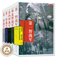 [醉染正版]华北野战军第一第二第三第四野战军中国雄师中国人民解放军军史抗日战争书籍军事人物党史类书籍中国近代战争史中国党