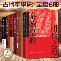 [醉染正版]中国古代军事史全套6册秦始皇汉武帝成吉思汗的用兵之道楚汉战争史战役理论研究三十六计类智慧谋略著名军事家评传记