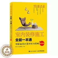 [醉染正版]室内装修施工全能一本通 装修现场装修施工工艺工程手册室内装修施工书籍油漆工吊顶施工木地板铺装主材选择