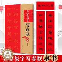 [醉染正版]隶书春联书法字帖名家集字写春联 五言七言九言横批福字隶体对联书作品集 全彩春联门对子春节集字毛笔书法练字帖楹