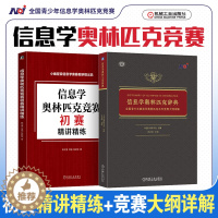 [醉染正版]2023年新版 信息学奥林匹克辞典 全国青少年信息学奥林匹克系列竞赛大纲详解+初赛精讲精练 立足NOI大纲知