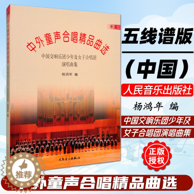 [醉染正版]正版 杨鸿年中外童声合唱精品曲选 中国 五线谱 中国交响乐团少年及女子合唱团 人民音乐出版社 儿童声乐乐理