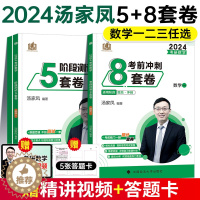 [醉染正版]考研数学模拟卷 2024考研数学押题卷汤家凤强化冲刺8套卷考研数学一数二三李林64李永乐汤家凤八套卷 汤家凤