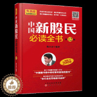 [醉染正版]中国新股民必读全书 陈火金 股票入门基础知识 炒股书籍 新手入门 教程 炒股全攻略股票书籍从零开始学炒股金融