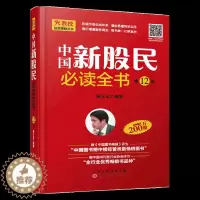 [醉染正版]中国新股民必读全书 陈火金 股票入门基础知识 炒股书籍 新手入门 教程 炒股全攻略股票书籍从零开始学炒股金融