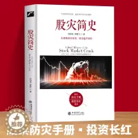 [醉染正版]股灾简史 金融危机金融历史教你如何炒股票期货证券分析 市场监管交易规则 熔断机制 江恩巴菲特道氏理论操盘圣