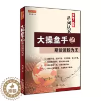 [醉染正版]正版 大操盘手之期货波段为王 郑浪涛 波段炒股技巧 趋势与拐点 抄底与逃顶 做空定向法则 金融炒股期货外汇入