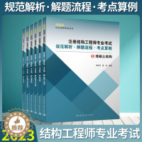 [醉染正版]新版2023年注册结构工程师专业考试规范解析·解题流程·考点算例 共六册 一级二级注册结构工程师用书 吴伟河