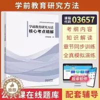 [醉染正版]自学考试辅导书 03657学前专业专升本的书籍 3657学前教育研究方法 高等教育版 2023年大专升本科专