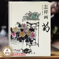 [醉染正版]怎样画菊 国画基础 王传贺著 写意菊花画法国画初学入门 中国书店 花瓣花叶名家画作 菊花书画题跋