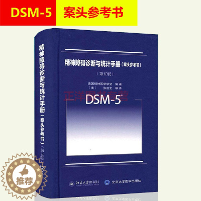 [醉染正版]DSM-5精神障碍诊断与统计手册 案头参考书 dsm5第五版第5版中文版 美国精神医学学会 北京大学 DSM